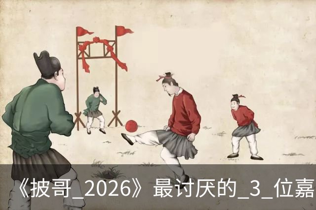 《披哥 2026》最讨厌的 3 位嘉宾，虚伪、尴尬、惹人厌，不要再来