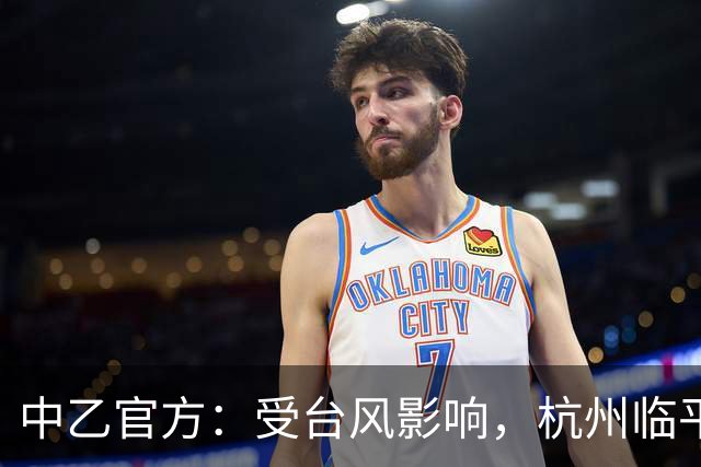 中乙官方：受台风影响，杭州临平吴越vs贵州贵阳竞技比赛延期