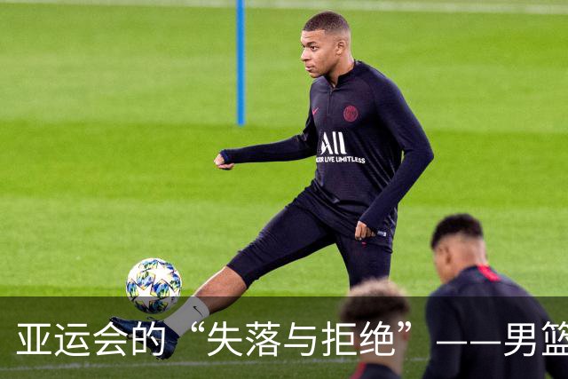 亚运会的“失落与拒绝”——男篮的故事像一场荒唐的闹剧