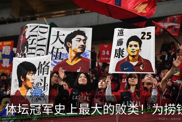 体坛冠军史上最大的败类！为捞钱共侍两夫，坑国民44亿后逃到美国