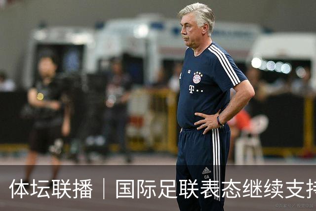 体坛联播｜国际足联表态继续支持因凡蒂诺，阿森纳热身赛输球