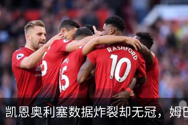 凯恩奥利塞数据炸裂却无冠，姆巴佩金靴缺荣誉，2026金球奖归属扑朔迷离