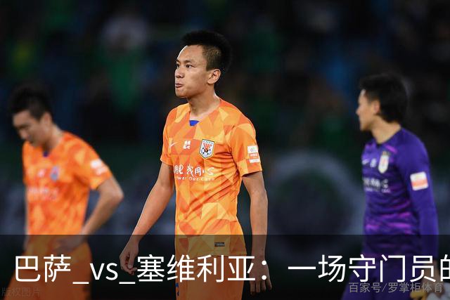 巴萨 vs 塞维利亚：一场守门员的悲喜剧
