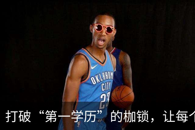 打破“第一学历”的枷锁，让每个努力者发光