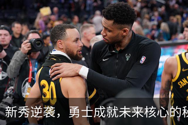 新秀逆袭，勇士成就未来核心的秘密武器！