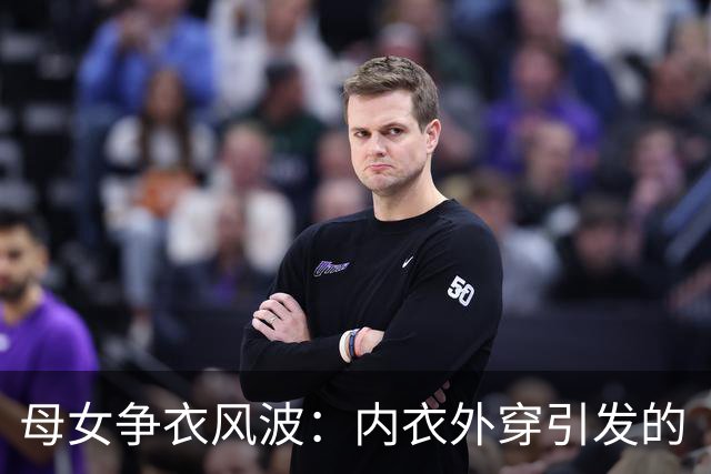 母女争衣风波：内衣外穿引发的“激战