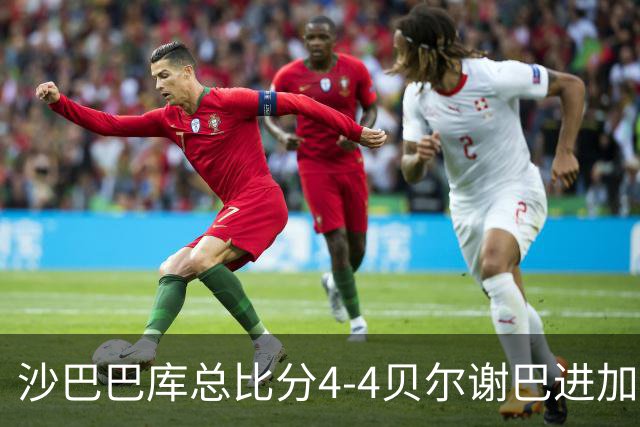沙巴巴库总比分4-4贝尔谢巴进加时，穆塔利莫夫补时绝杀