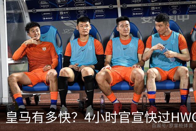 皇马有多快？4小时官宣快过HWG 买替身快过了卖正主