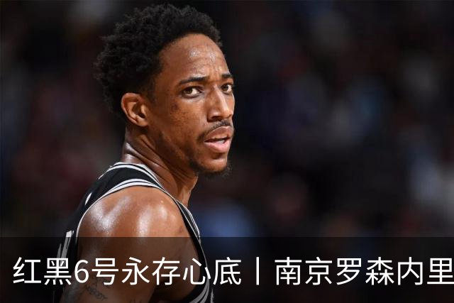 红黑6号永存心底丨南京罗森内里致敬巴雷西