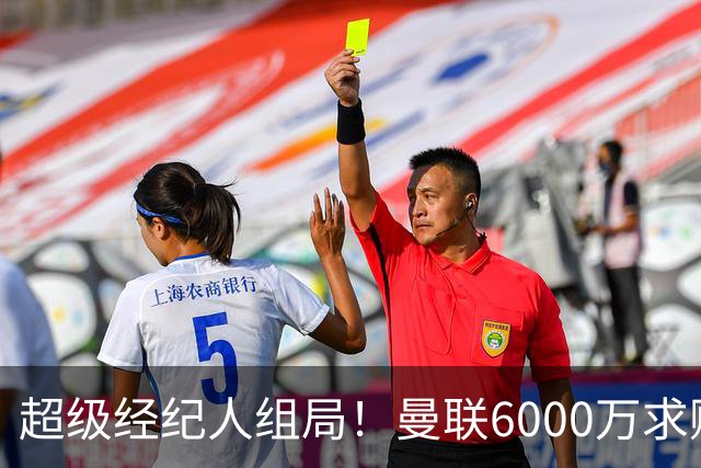 超级经纪人组局！曼联6000万求购葡萄牙国脚，齐尔克泽成交易筹码