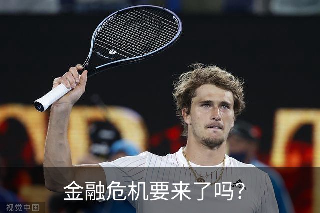 金融危机要来了吗？