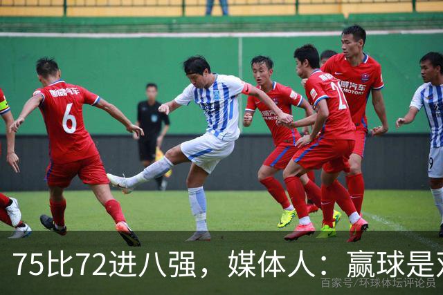 75比72进八强，媒体人：赢球是双刃剑，切莫掩盖问题