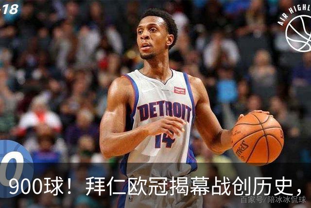 900球！拜仁欧冠揭幕战创历史，穆西亚拉抢了凯恩的纪录