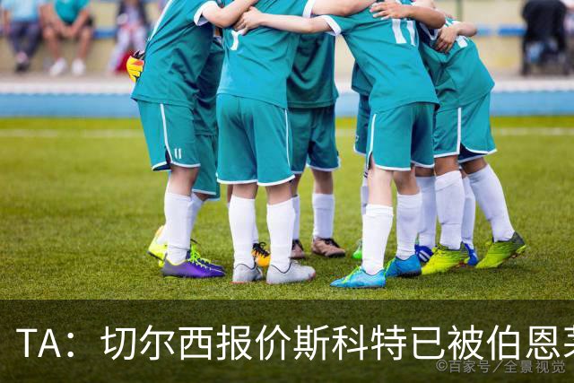 TA：切尔西报价斯科特已被伯恩茅斯拒绝